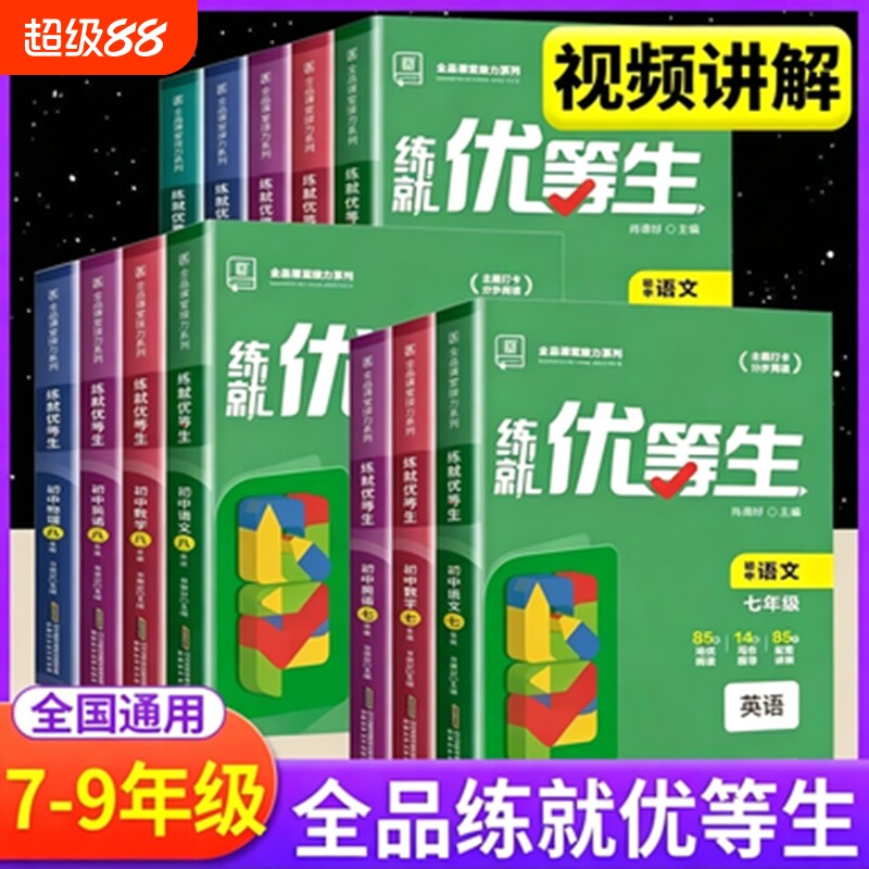 全品练就优等生语文数学英语物理化学七八九年级初中一二三年级培优练习题册训练作业本阅读解题解读知识点科学作文试卷同步图片
