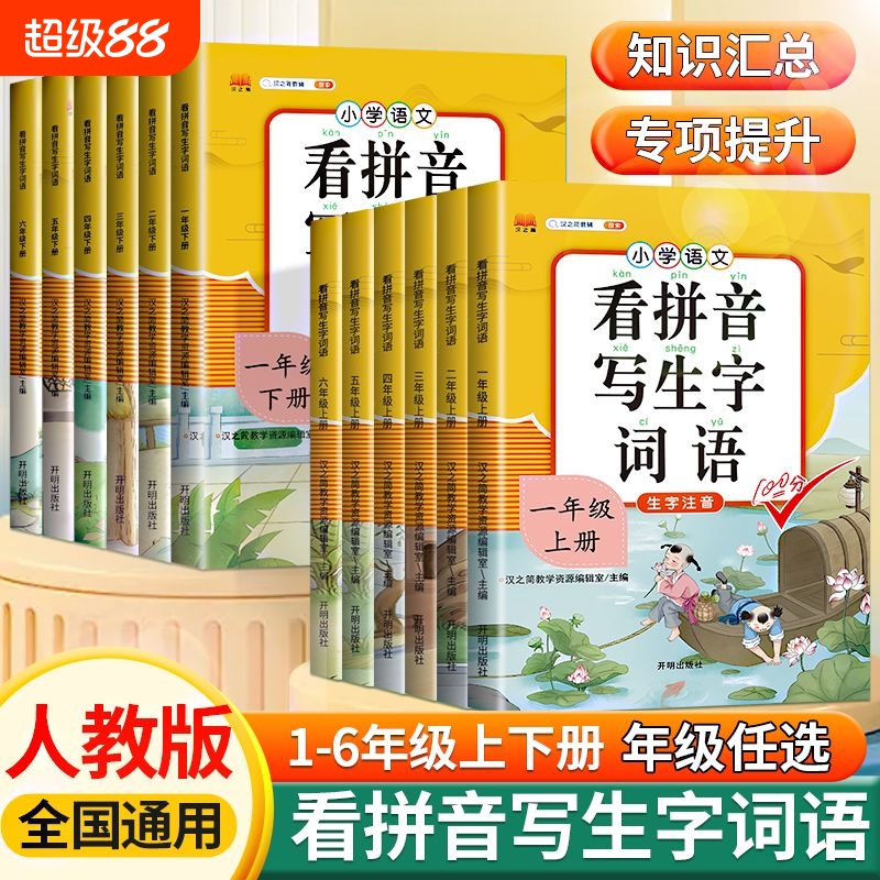 汉之简看拼音写词语生字注音