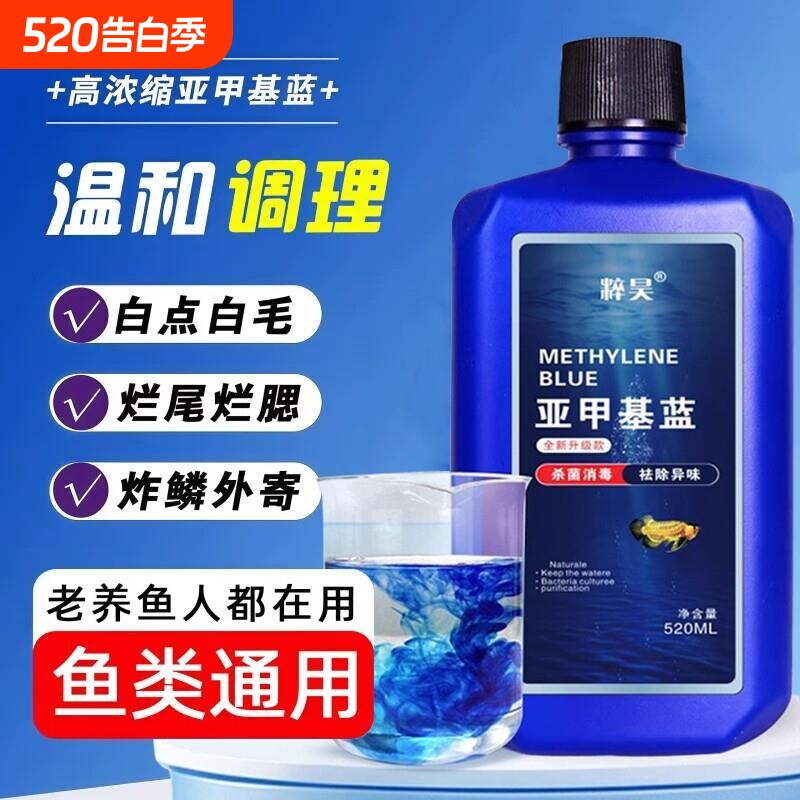 亚甲基蓝水族鱼硝化细菌白点净水霉病消毒养鱼专用品开缸植物水质