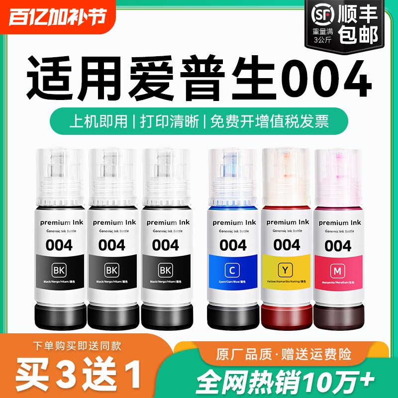 适用爱普生004墨水L3151 L3153 L3156 L3158 L3251 L3253 L3255 L3267 L3256 L3258 3250喷墨打印机彩色CMYK