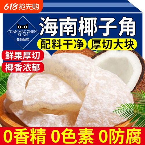 【鲜果厚切】椰子角脆块海南特产