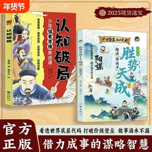 抖音同款漫画版阳谋胜势天成趣读淮南子培养孩子强者变通思维成事智慧让孩子看透世界C底层的代码突破阶级壁垒谋略书正版道德经