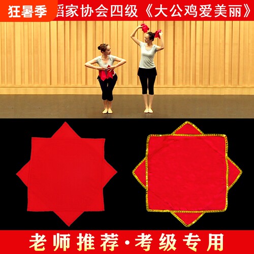 中国舞四级大公鸡爱美丽舞蹈手绢