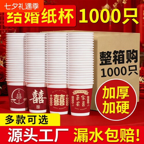 一次性结婚纸杯喝水杯子家用加厚食品级订婚杯热饮杯敬酒杯整箱