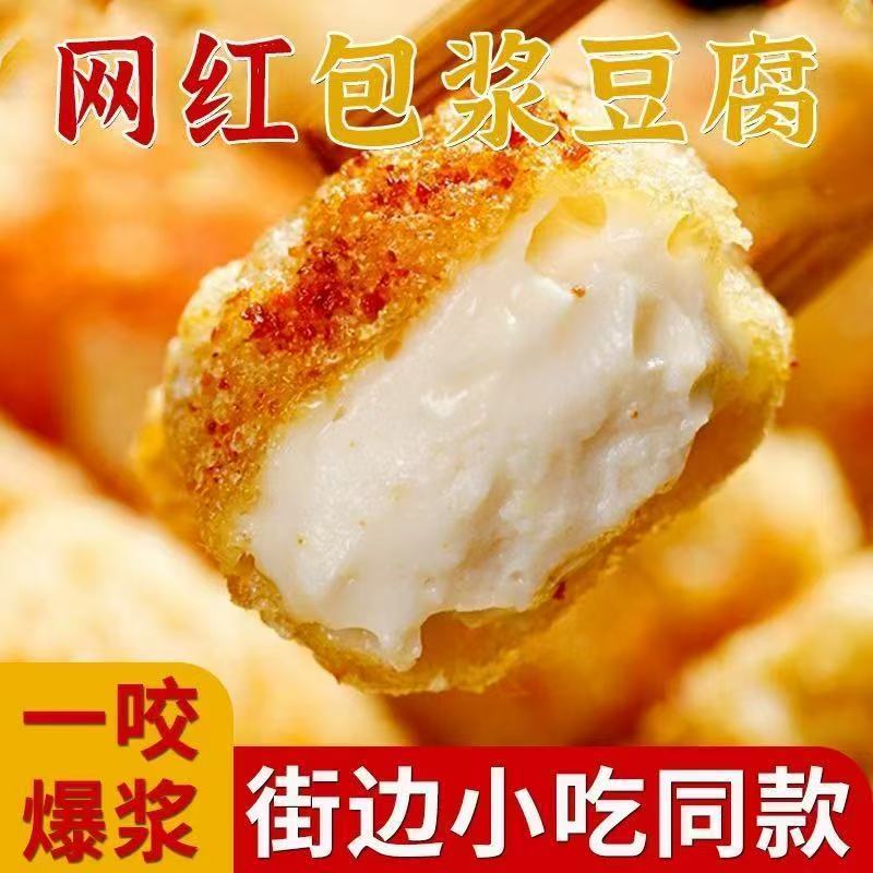 网红流心爆浆豆腐精选大豆外酥里嫩包浆豆腐烤油炸豆腐批发直销