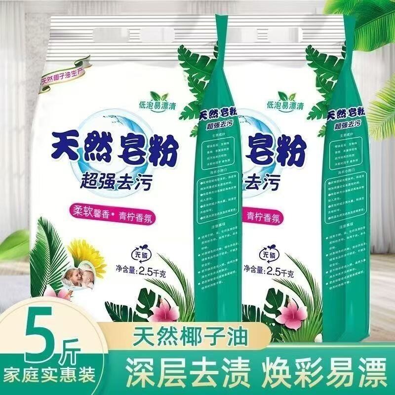 正品天然皂粉洗衣粉家庭装去渍洗衣服粉实惠装超强去污速溶衣物