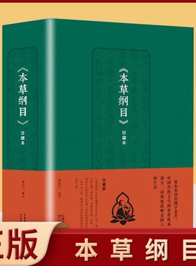 本草纲目珍藏本神奇的中医智慧本草纲目中医基础理论本草纲目黄帝内经图解伤寒论基础理论中医养生入门基础书籍yt