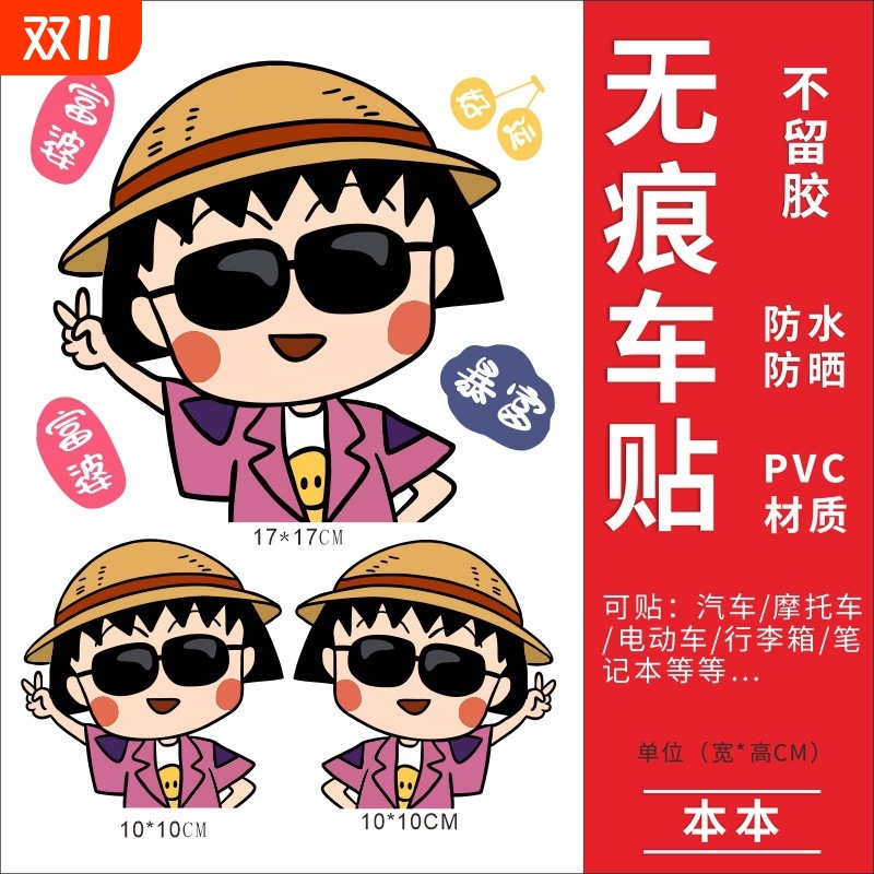 小丸子电动车贴纸防水装饰摩托车个性雅迪九号电车贴创意遮挡划痕