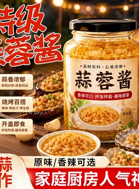 蒜蓉酱家用辣椒蒜泥商用烤生蚝小龙虾大蒜泥烧烤火锅蘸料原味厨房
