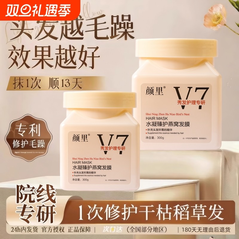 V7燕窝免蒸发膜护发素女修护干枯毛躁烫染受损专用焗油膏官方正品