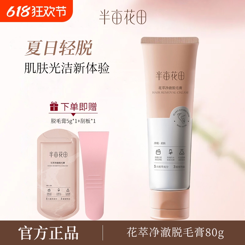 半亩花田脱毛膏温和脱毛净澈肌肤