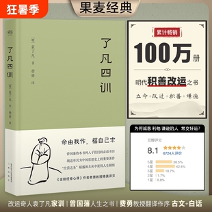 了凡四训 我命由我不由天 曾国藩子孙的人生智慧书 白话文古代哲学名言劝善经典国学入门阅读生活方式 果麦经典 正版书籍