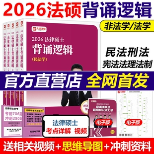官方首发】2026文运法律硕士冲刺背诵逻辑 法学非法学宝典孙自立李彬戴寰宇26考研法硕视频讲义法硕考试分析法条分析案例分析2025