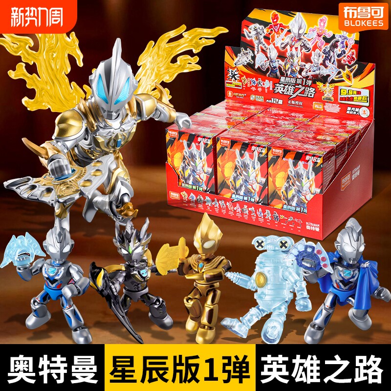 布鲁可积木人奥特曼星辰版第一弹1代整盒英雄之路迷你迪迦玩具克