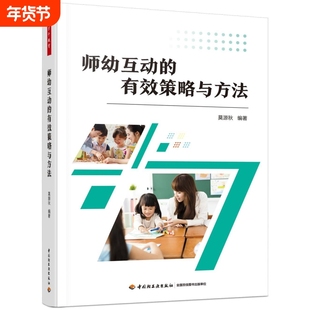 万千教育学前.师幼互动的有效策略与方法指导幼儿教师与沟通的师幼场景原理与巧学师幼手册之后发展心理建议他人故事榜样健康语言