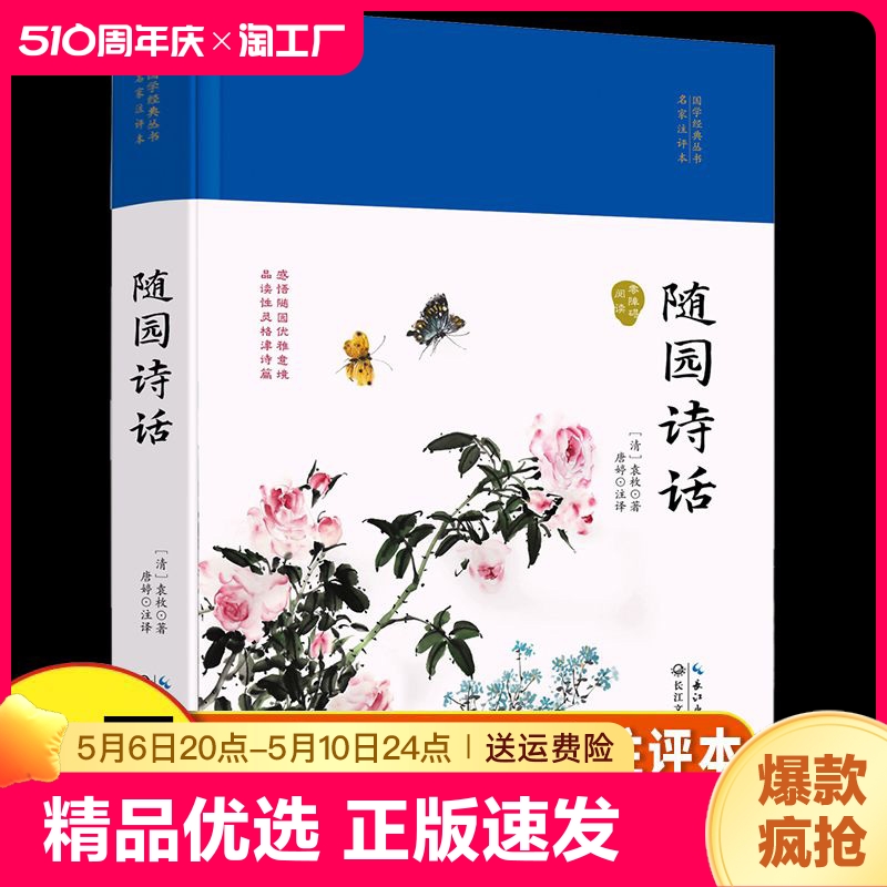 正版速发随园诗话精装国学经典家注评本中国古诗词中国文化国学古籍古典文化诗歌鉴赏国学经典古诗词国学经典书籍ww