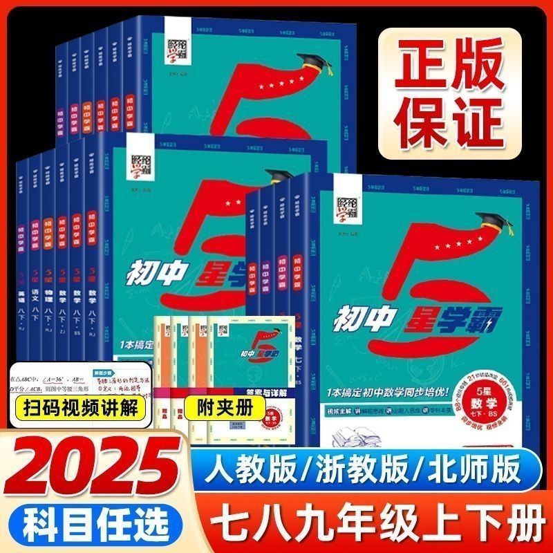 2025春初中五5星学霸作业本七八年级下册5星数学语文英语物理科学人教版苏教北师浙教版初一初二三同步课时作业本培优专题训练