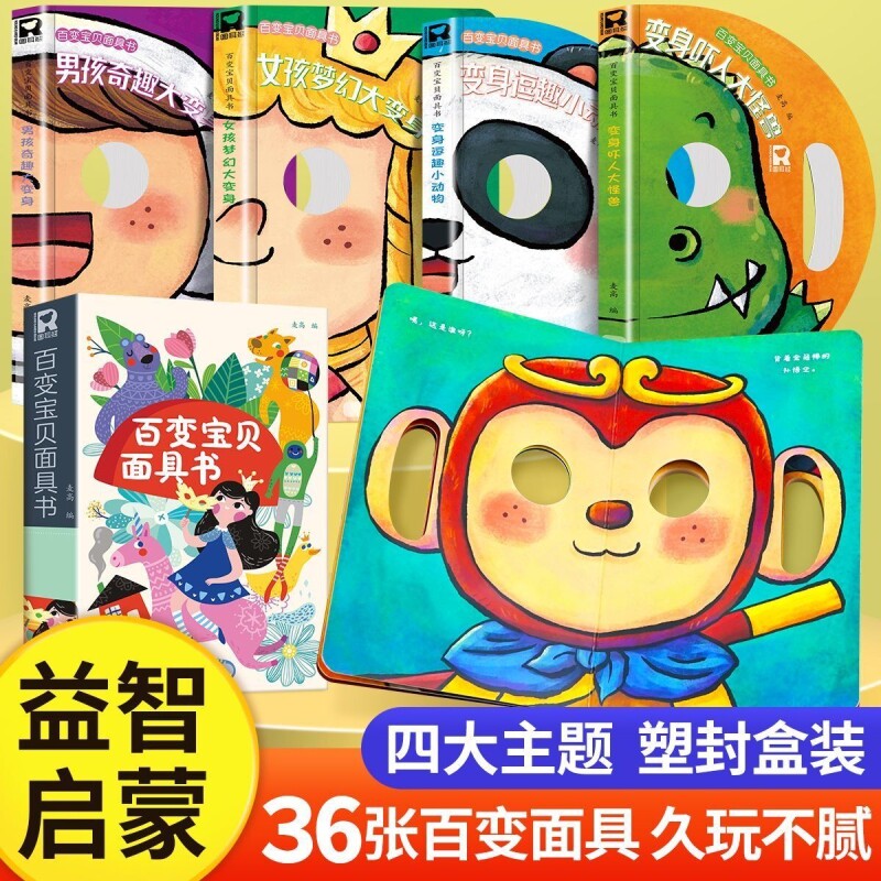 变脸洞洞书百变宝宝面具书全4册3D立体翻翻书神奇的面具婴儿早教一岁儿童绘本0到3岁1-2-4-5-6岁幼儿启蒙两三岁撕不烂益智趣味玩具