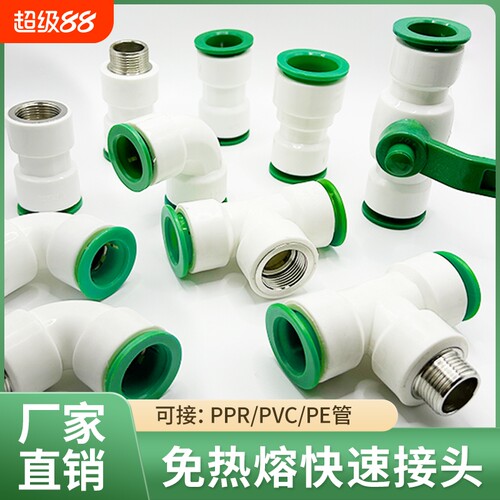 ppr免热熔水管配件4分32025快插直接6pe快速接头球阀PVC弯头三通