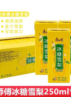 冰糖雪梨康师傅250ml*24盒休闲饮品夏日解暑包装柠檬梨汁盒装