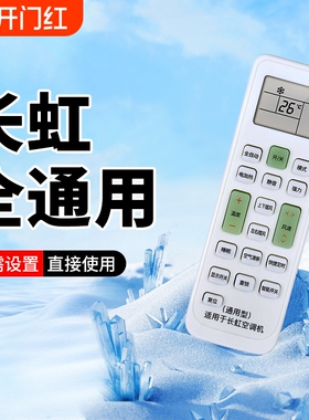 适用长虹空调遥控器通用款全部KFR35GW KK33A/B KK31A KK7A/8A KK10A KKCQ-1A/2A挂柜机中央变频空调