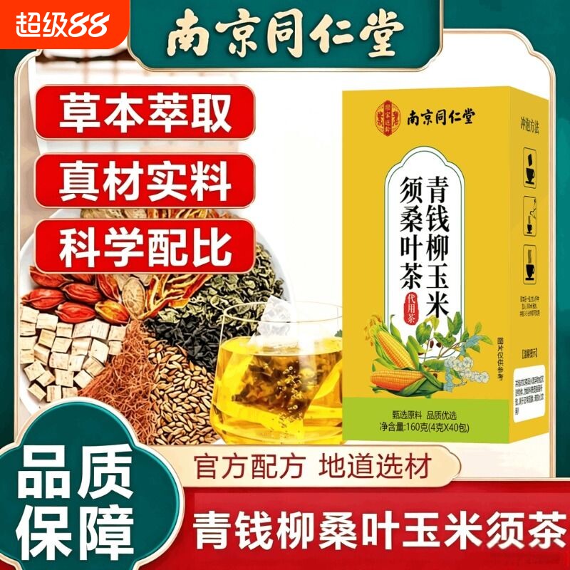 北京同仁堂青钱柳玉米须桑叶茶图片
