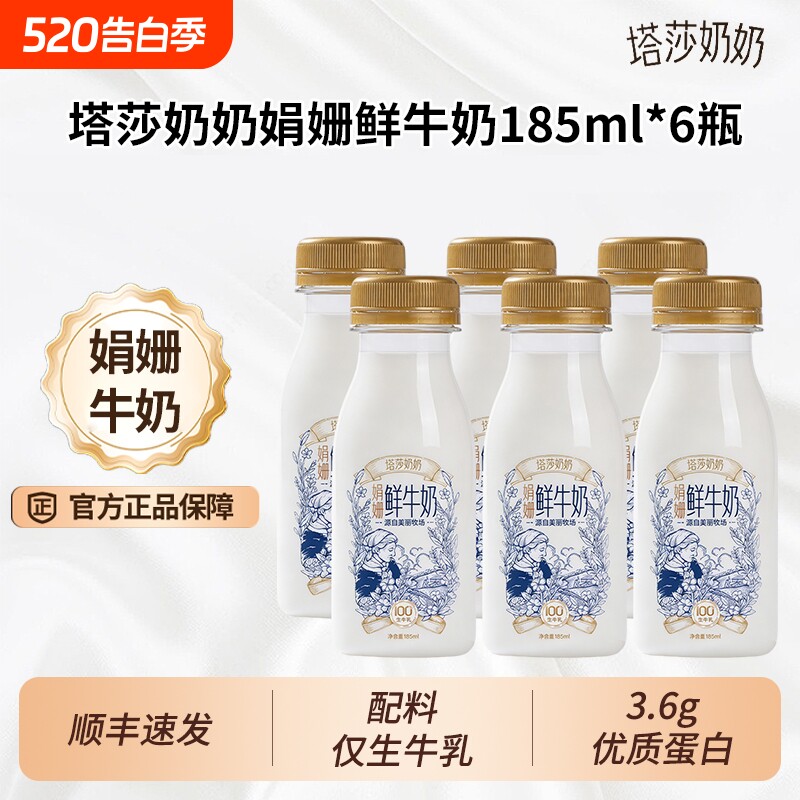 塔莎奶奶娟姗鲜牛奶185ml*6瓶低温营养学生早餐奶