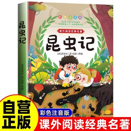 法布尔昆虫记小学生注音版彩图一二三年级必课外阅读书儿童科普读物故事书大语文老师推荐经典书目带拼音的上下册书籍正版