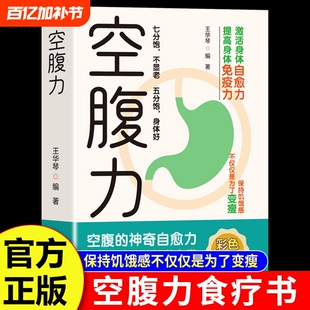 空腹力正版 科学空腹让身体保持饥饿感轻断食远离疾病自愈力活跃大脑健康保健食疗书籍