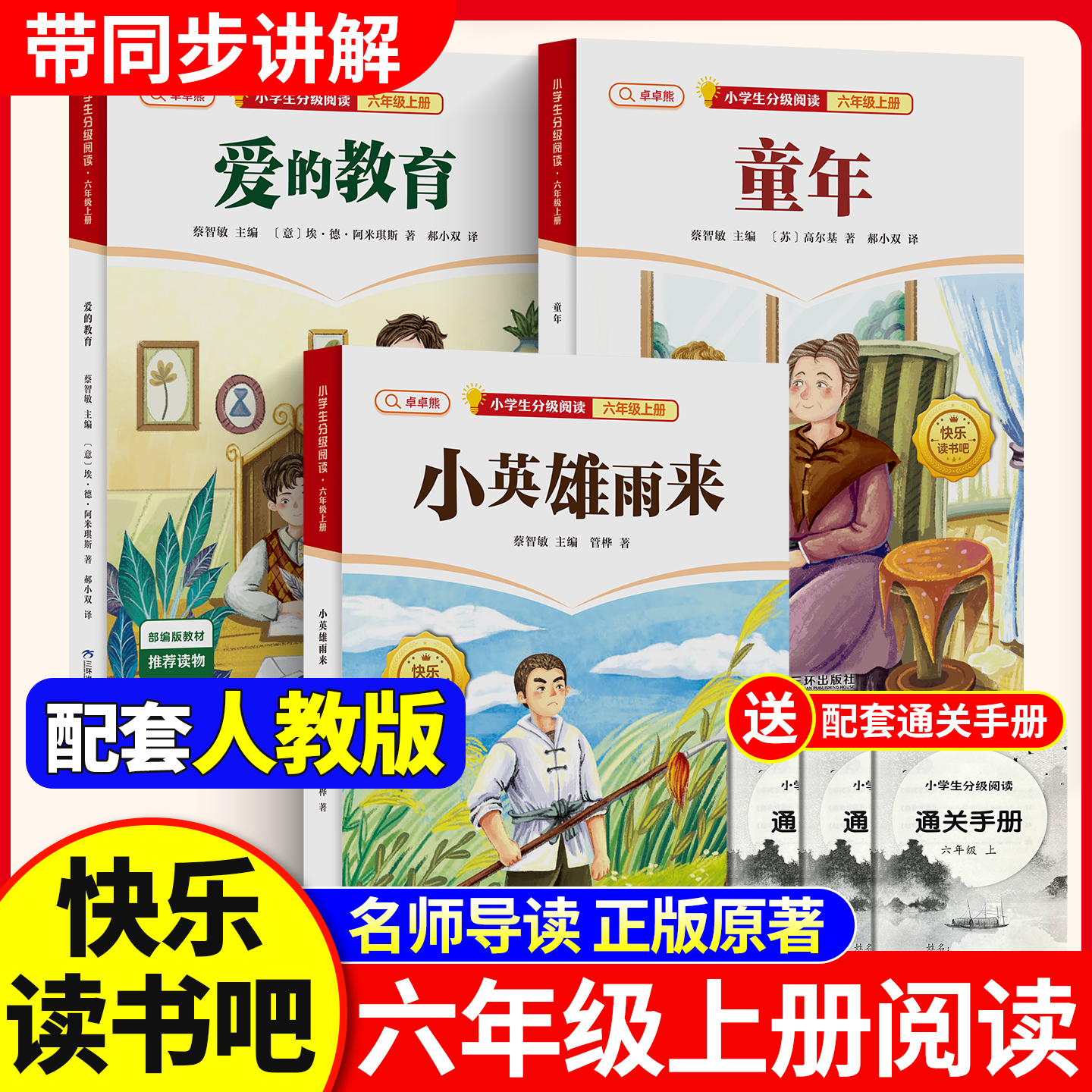 快乐读书吧六年级上册六上6上经典阅读丛书2025年经典阅读名著爱的教育童年小英雄雨来老师推荐小学生必读正版课外人教版同步教材