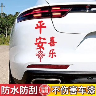 平安喜乐车贴贴纸客厅房间门贴防水贴纸窗花过年中国风文字装 饰贴
