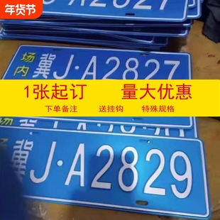 场内车牌制定公司厂内厂车矿区景区牌专用地库反光识别门禁挂式