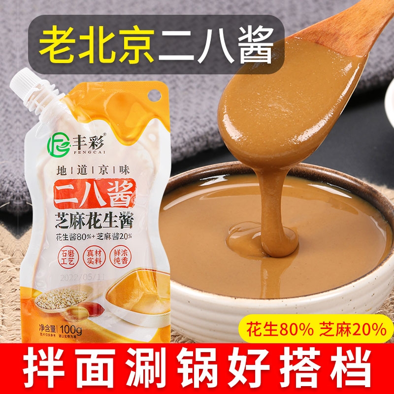 老北京二八酱100g火锅蘸料麻酱芝麻花生酱拌面酱家用小包袋装