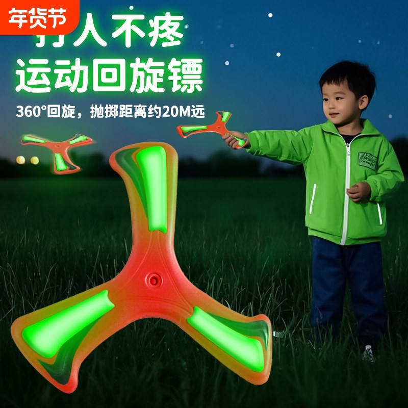 回旋镖飞盘儿童软可回旋飞碟回力镖广场户外玩具男孩互动飞行夜光