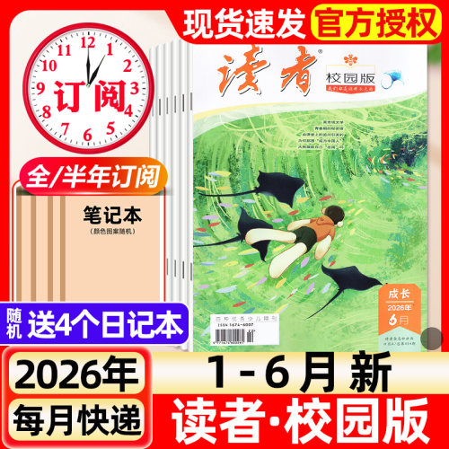 读者校园版杂志2026年1-6月新【全年/半年订阅/2025年1-12月】中小学初中生中考意林作文素材文学文摘期刊书籍2024清仓过刊