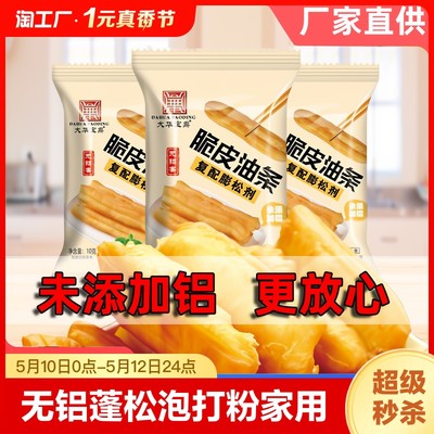 脆皮油条膨松剂无铝蓬松泡打粉家用商用小包炸油条复配原料精害专