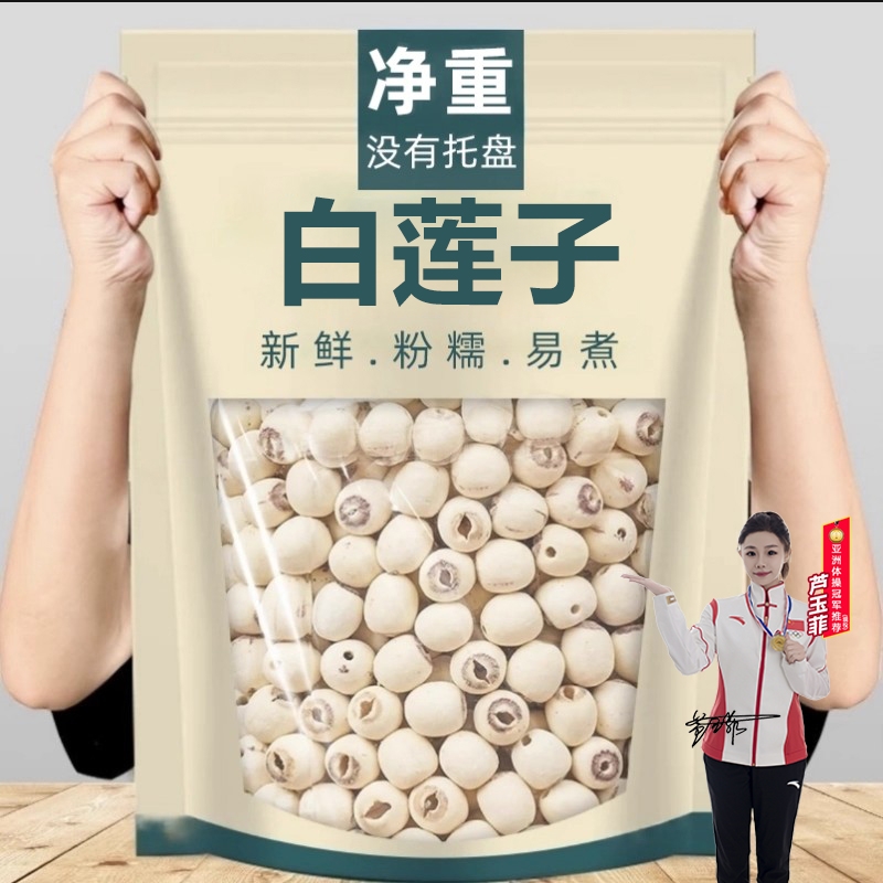 湘潭新货去芯白莲子干货磨皮无芯白莲子搭百合红枸杞煲汤煮粥易煮