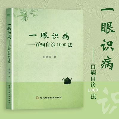 家庭常见病自查大全 一眼识病 百病自诊 1000 法 徐树楠 中医入门望诊察病养生读物 面诊手诊全身望诊 千种自诊方法
