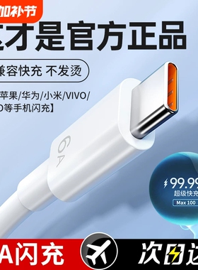 数据线超级快充100W正品6Atype-c适用苹果华为mate6070proNova8荣耀vivoppo小米66W充电线器原手机插头闪套装