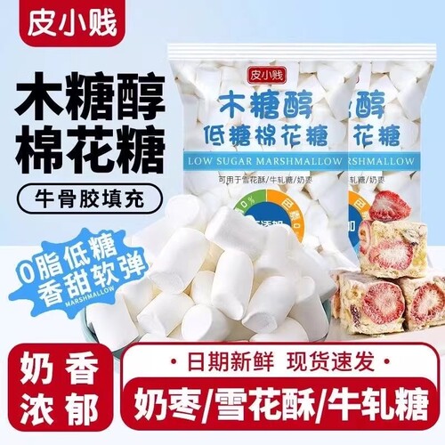 皮小贱低糖棉花糖烘焙专用