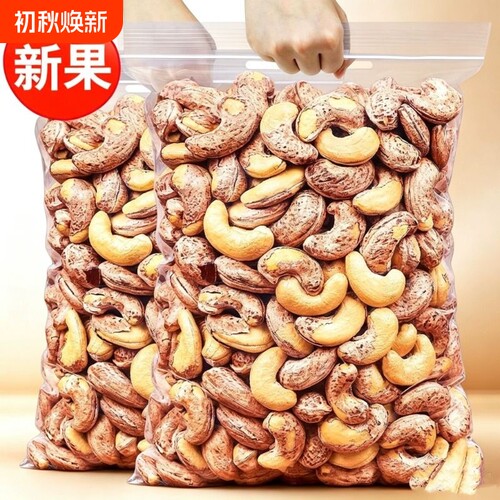 新货中颗粒腰果仁带皮腰果虎皮紫衣盐焗味坚果袋装森林无干燥剂