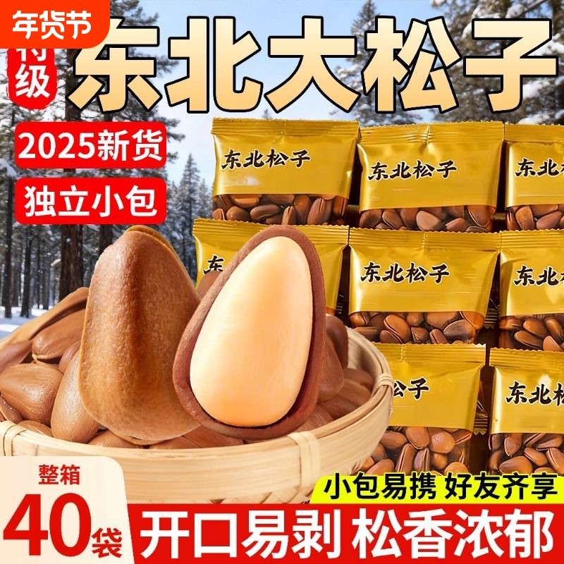 东北松子25年新货独立小包装长白山手剥开口红松子大颗粒坚果零食
