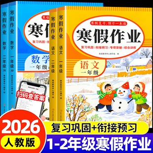 小学寒假作业黄冈寒假作业一二年级语文数学同步练习册人教版 本2年级预习一本通阅读课堂计算口算配套训练知识点分类 冬季 2026新版