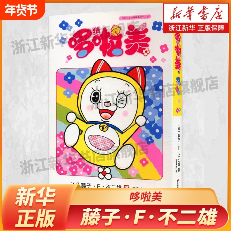 哆啦美  哆啦a梦漫画书爆笑校园日漫漫画日漫日本漫画漫画治愈系书