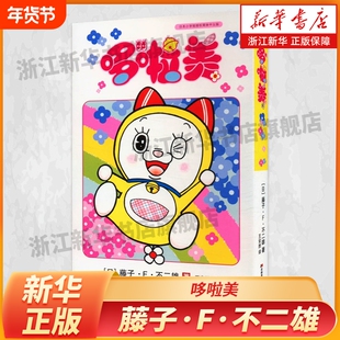 哆啦美  哆啦a梦漫画书爆笑校园日漫漫画日漫日本漫画漫画治愈系书籍书籍治愈系哆啦A梦大全集藤子f不二雄吉林美术出版社