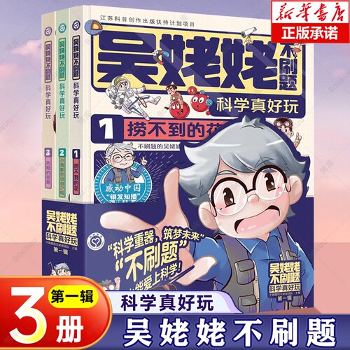 吴姥姥不刷题科学真好玩全套3册玩转青少年读物课外书中小学生思维逻辑训练智力益智开发儿童训练书物理化学理科正版百科科普