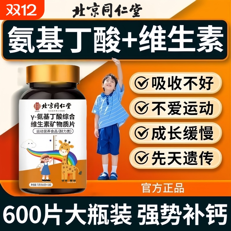 北京同仁堂青少年钙片12岁以上赖氨酸高生长素儿童y-氨基丁酸正品