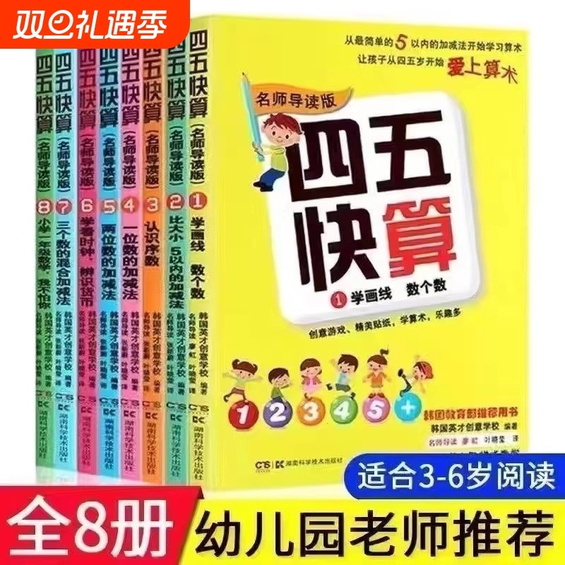 附识字卡四五快读快算全8册幼小衔接教材3-5-6岁识字加减法幼儿园