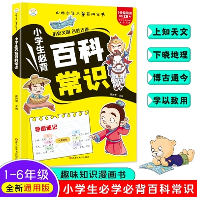 小学生必背百科常识科普大全中国古代历史古迹基础知识儿童百科全书小学必备文学语文思维导图一本通古诗诗词图解名著启蒙文化趣味
