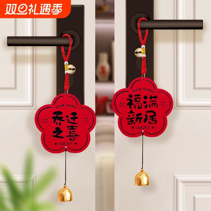 乔迁之喜装饰门把手挂件新居布置门挂用品搬家入宅仪式礼物全套